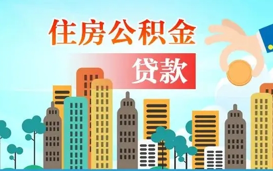 桂阳个人住房公积金如何提取（2020个人公积金提取流程）